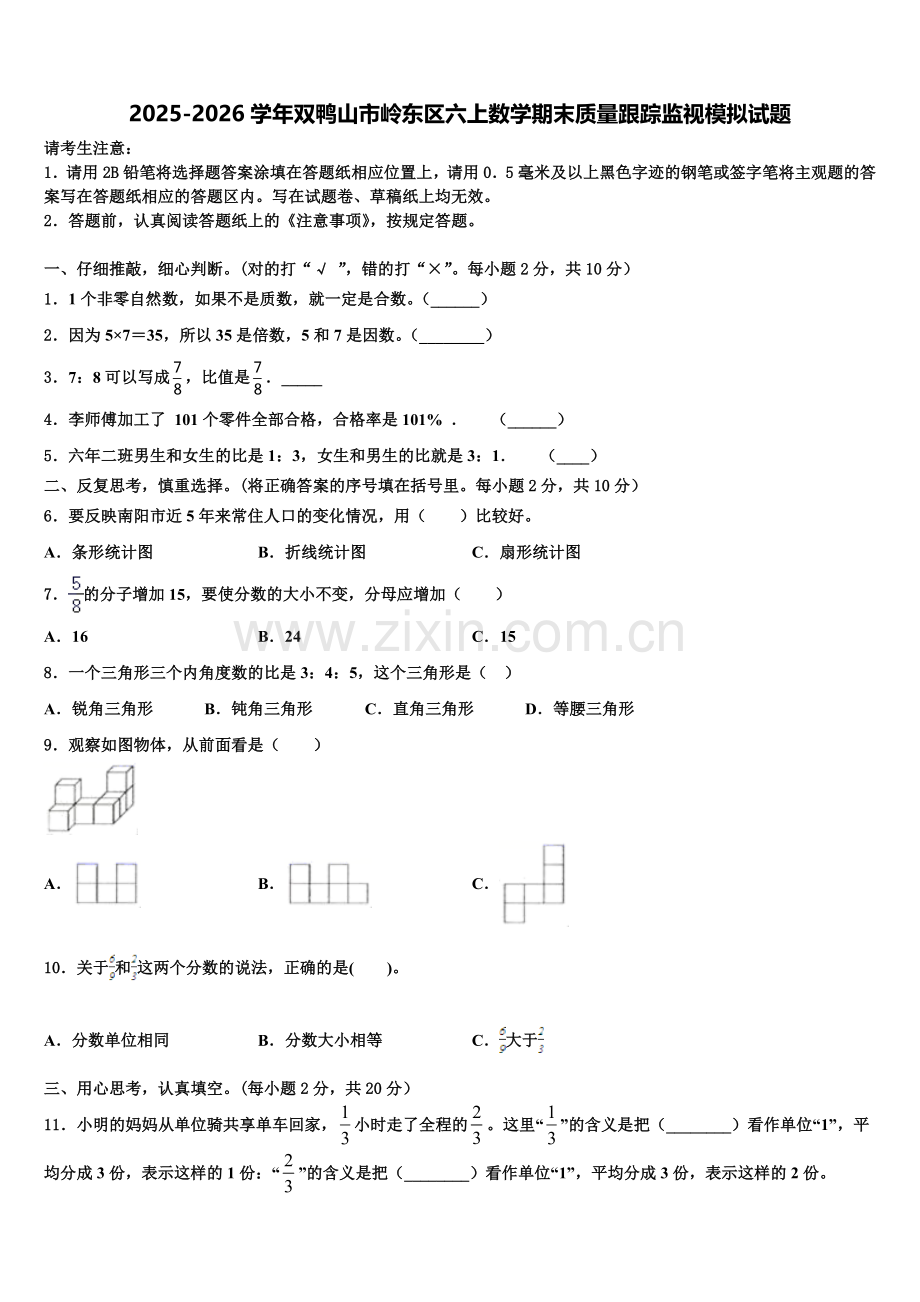 2025-2026学年双鸭山市岭东区六上数学期末质量跟踪监视模拟试题含解析.doc_第1页