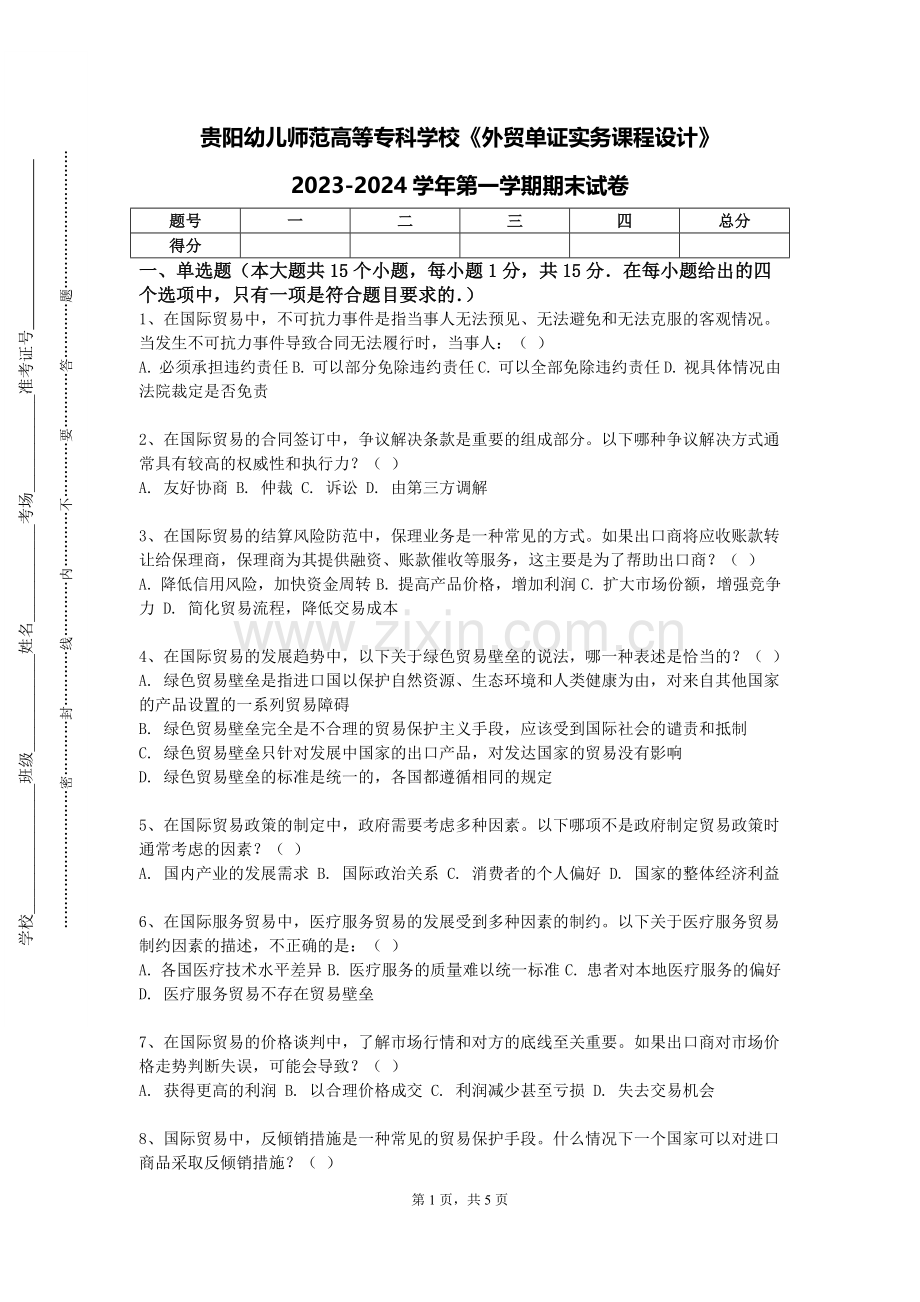 贵阳幼儿师范高等专科学校《外贸单证实务课程设计》2023-2024学年第一学期期末试卷.doc_第1页