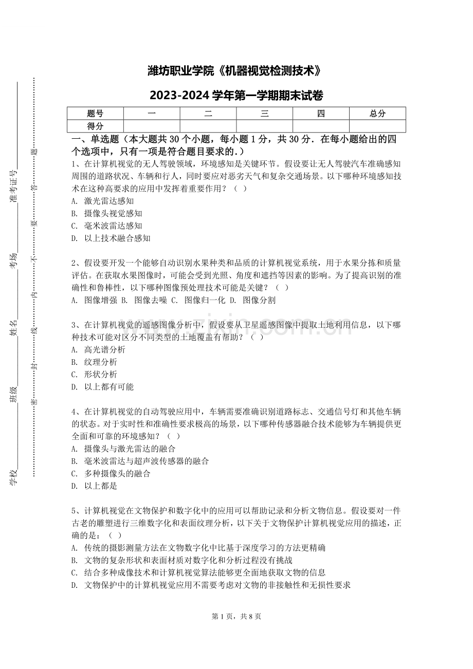 潍坊职业学院《机器视觉检测技术》2023-2024学年第一学期期末试卷.doc_第1页