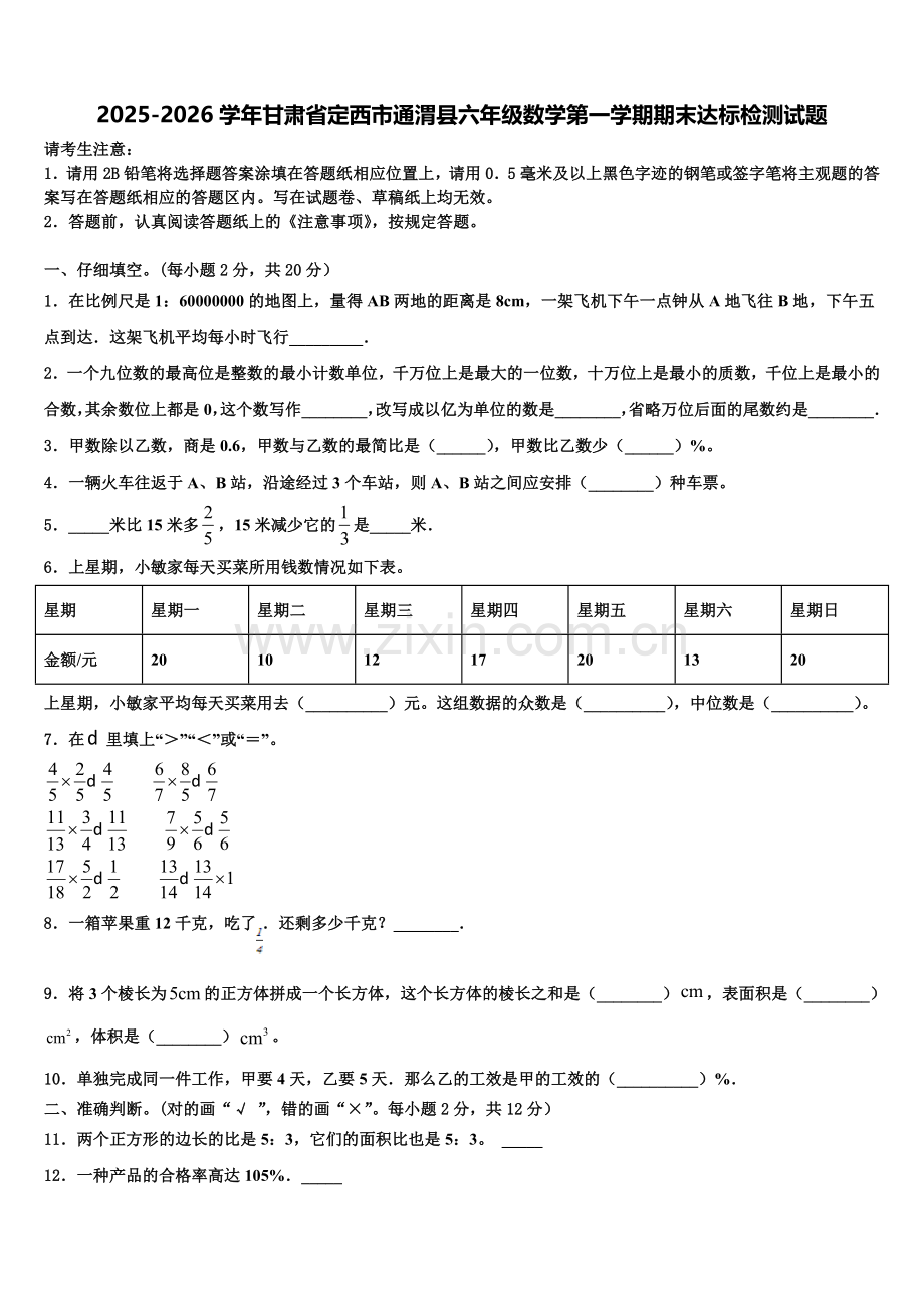 2025-2026学年甘肃省定西市通渭县六年级数学第一学期期末达标检测试题含解析.doc_第1页