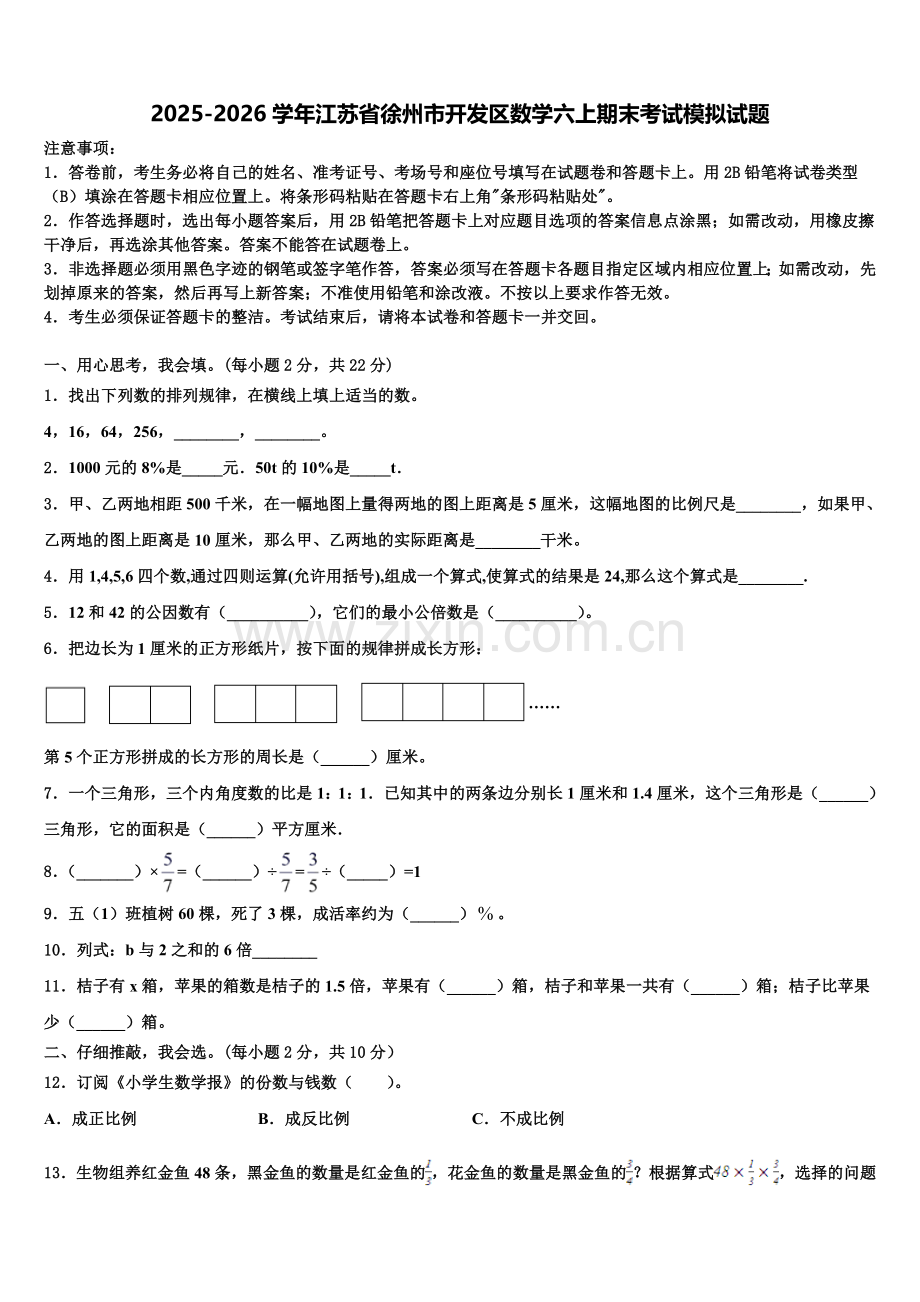 2025-2026学年江苏省徐州市开发区数学六上期末考试模拟试题含解析.doc_第1页
