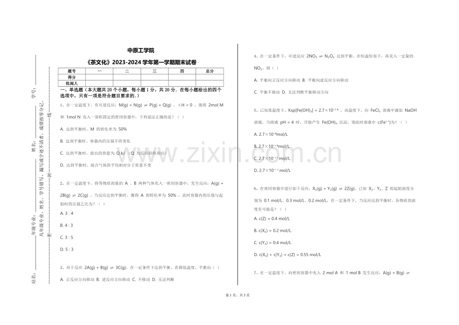 中原工学院《茶文化》2023-2024学年第一学期期末试卷.doc_第1页