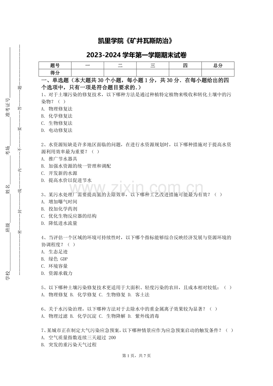 凯里学院《矿井瓦斯防治》2023-2024学年第一学期期末试卷.doc_第1页