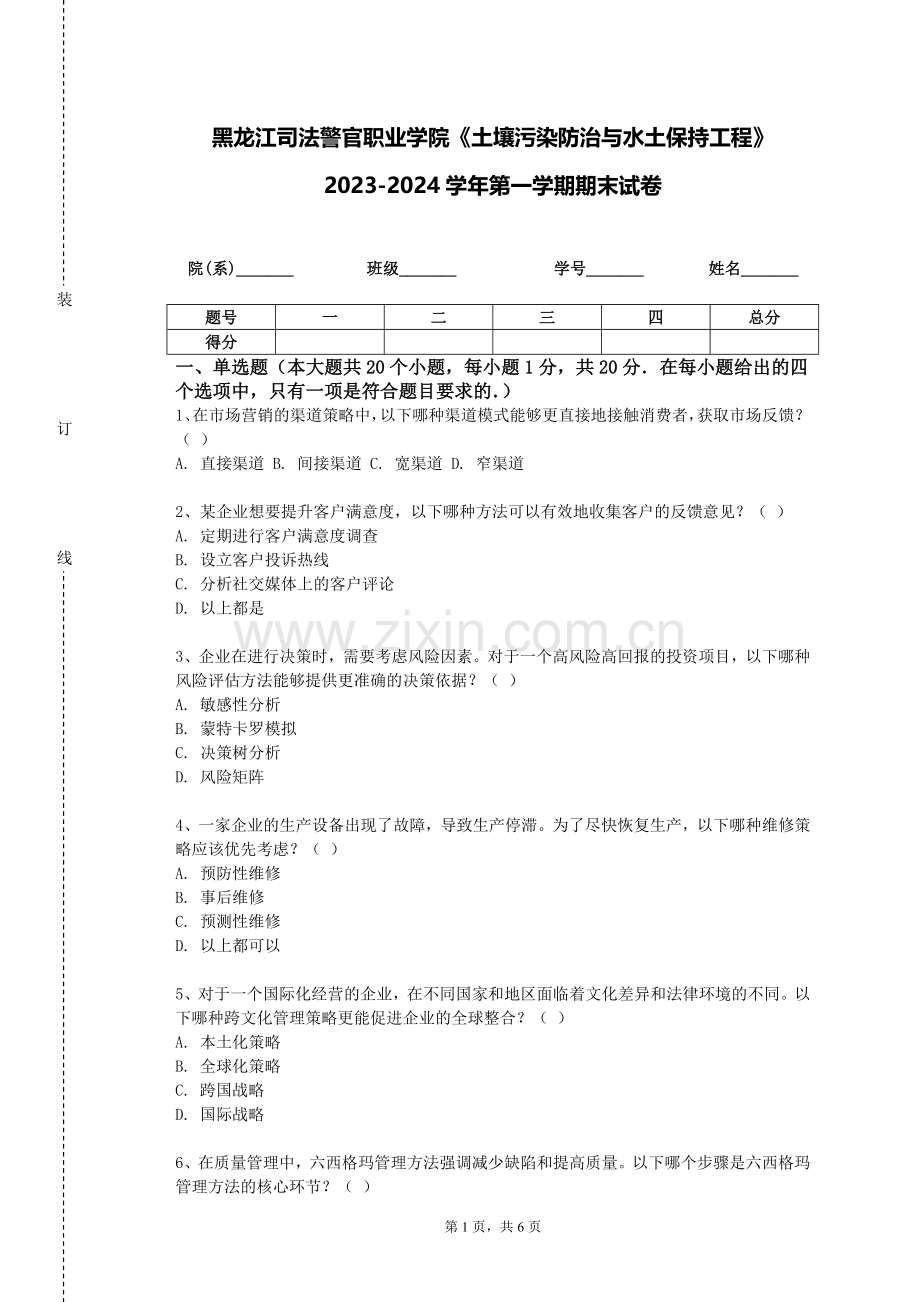 黑龙江司法警官职业学院《土壤污染防治与水土保持工程》2023-2024学年第一学期期末试卷.doc_第1页