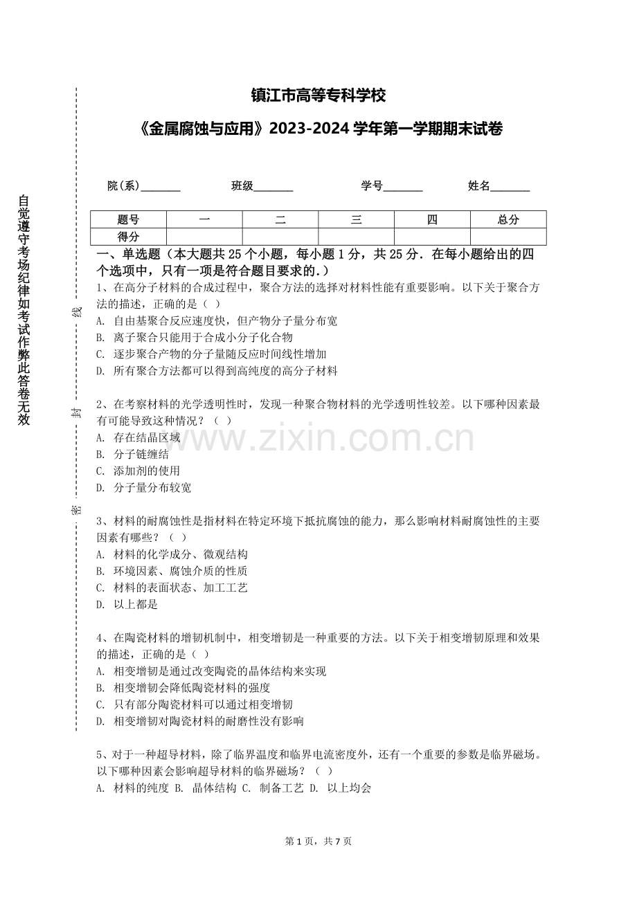镇江市高等专科学校《金属腐蚀与应用》2023-2024学年第一学期期末试卷.doc_第1页