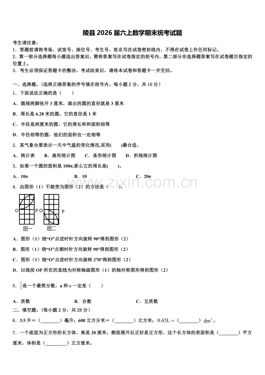 陵县2026届六上数学期末统考试题含解析.doc_第1页