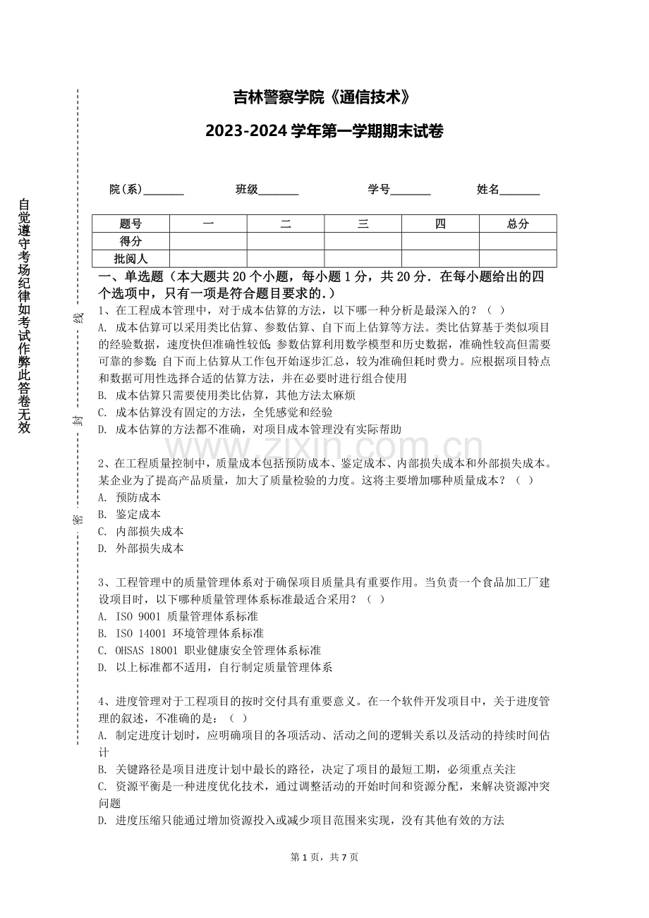吉林警察学院《通信技术》2023-2024学年第一学期期末试卷.doc_第1页