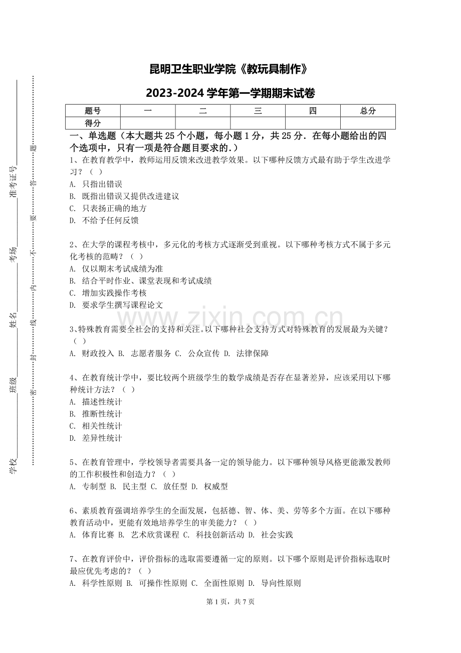 昆明卫生职业学院《教玩具制作》2023-2024学年第一学期期末试卷.doc_第1页