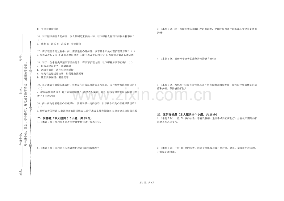晋城职业技术学院《内外科护理学B（Ⅰ）》2023-2024学年第一学期期末试卷.doc_第2页