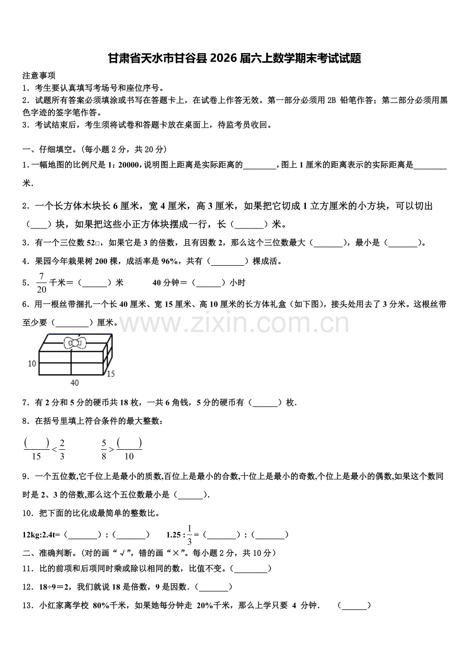 甘肃省天水市甘谷县2026届六上数学期末考试试题含解析.doc_第1页