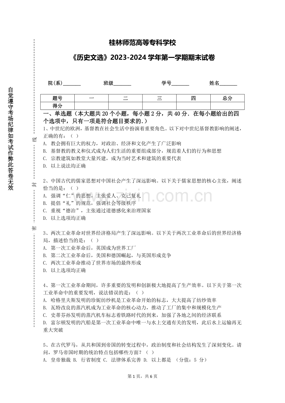 桂林师范高等专科学校《历史文选》2023-2024学年第一学期期末试卷.doc_第1页