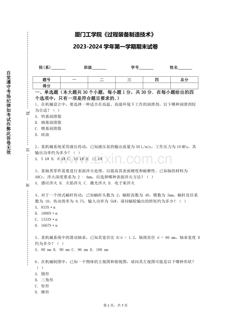 厦门工学院《过程装备制造技术》2023-2024学年第一学期期末试卷.doc_第1页