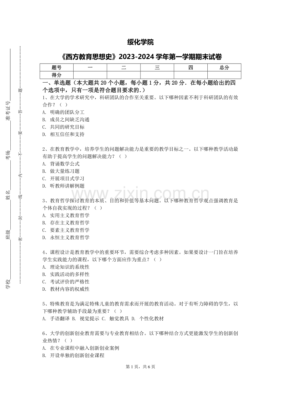 绥化学院《西方教育思想史》2023-2024学年第一学期期末试卷.doc_第1页