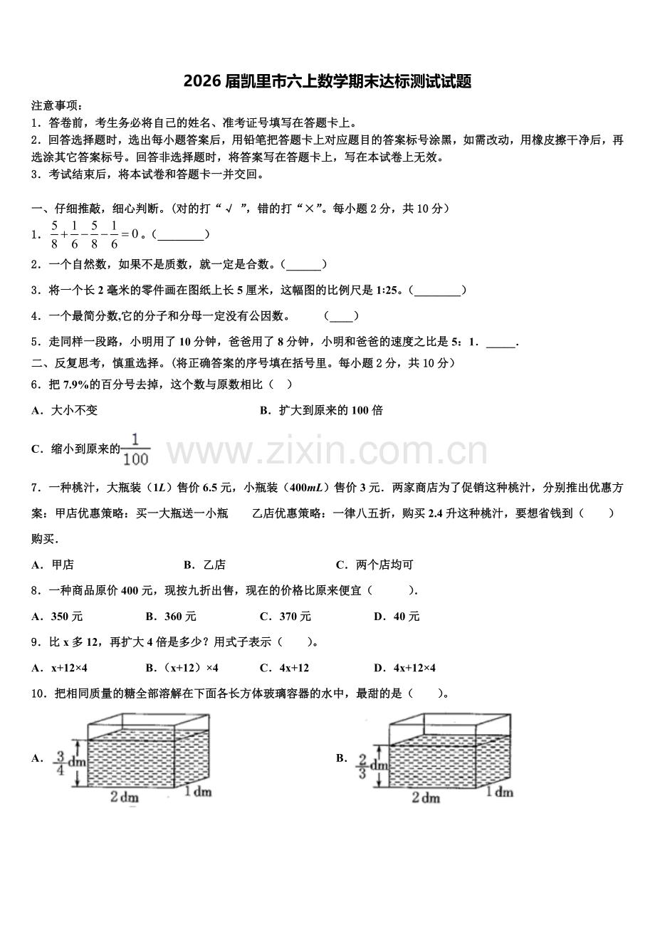 2026届凯里市六上数学期末达标测试试题含解析.doc_第1页