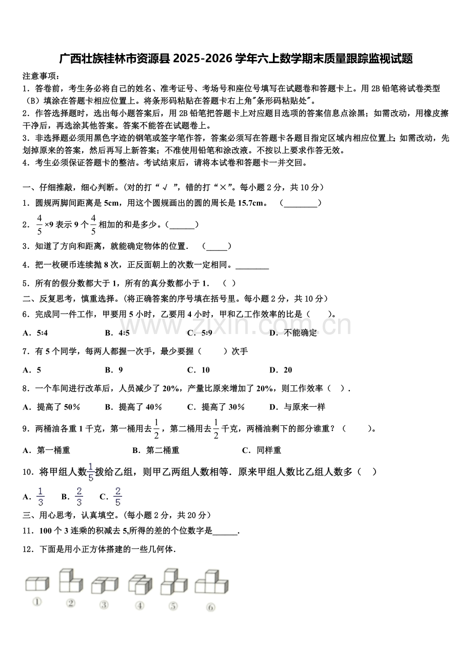 广西壮族桂林市资源县2025-2026学年六上数学期末质量跟踪监视试题含解析.doc_第1页