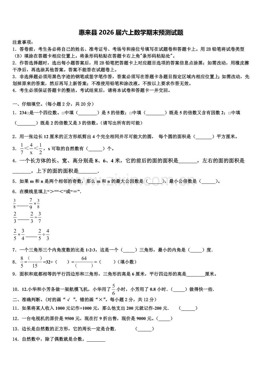 惠来县2026届六上数学期末预测试题含解析.doc_第1页