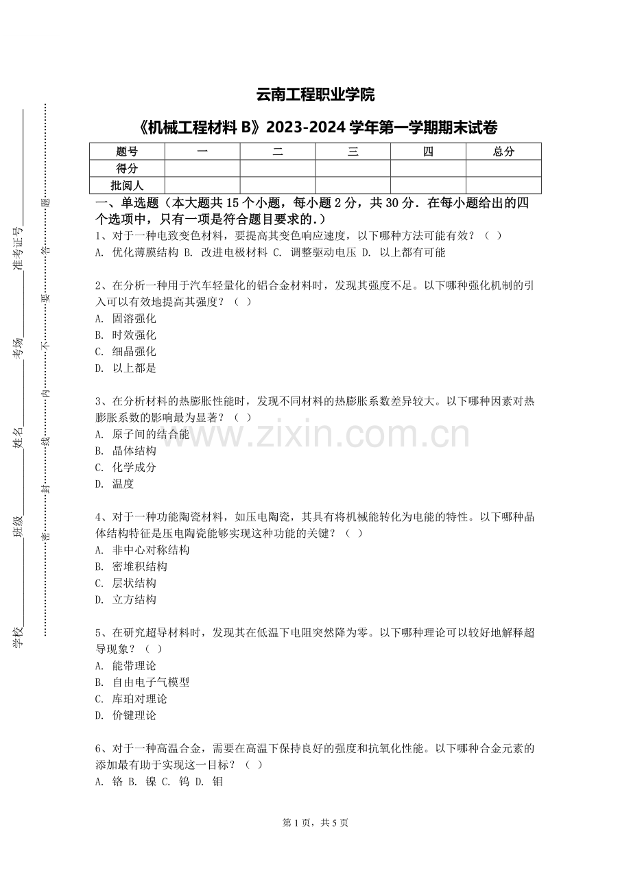 云南工程职业学院《机械工程材料B》2023-2024学年第一学期期末试卷.doc_第1页
