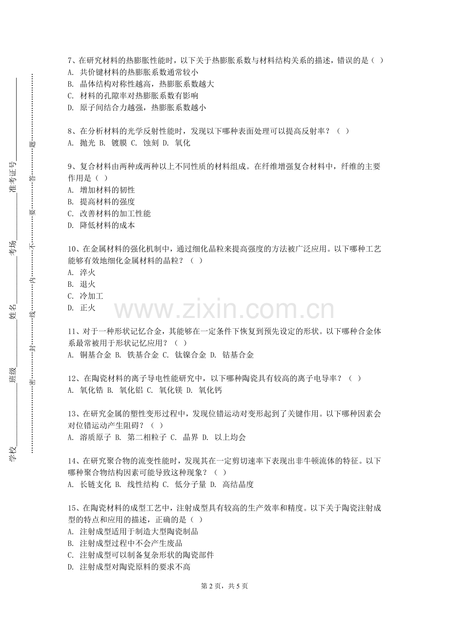 云南工程职业学院《机械工程材料B》2023-2024学年第一学期期末试卷.doc_第2页
