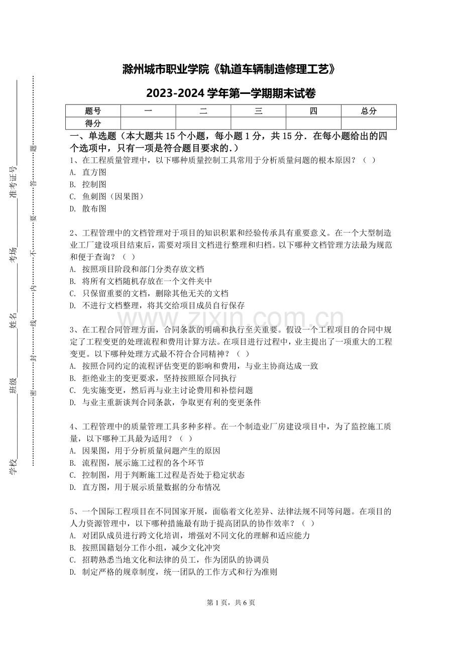 滁州城市职业学院《轨道车辆制造修理工艺》2023-2024学年第一学期期末试卷.doc_第1页