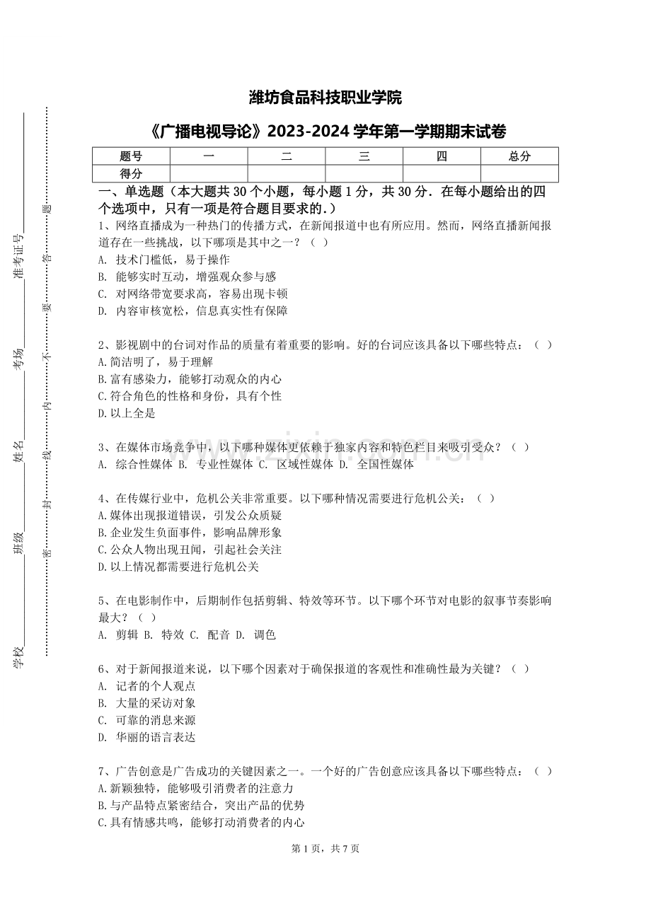 潍坊食品科技职业学院《广播电视导论》2023-2024学年第一学期期末试卷.doc_第1页