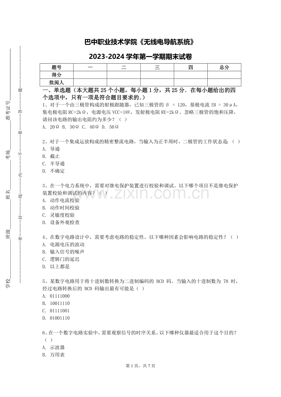 巴中职业技术学院《无线电导航系统》2023-2024学年第一学期期末试卷.doc_第1页