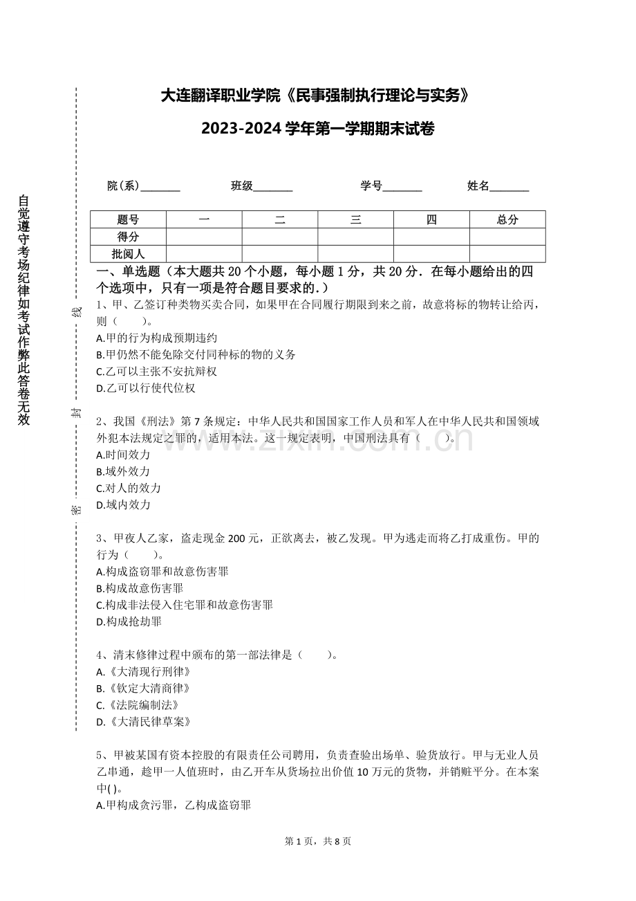 大连翻译职业学院《民事强制执行理论与实务》2023-2024学年第一学期期末试卷.doc_第1页