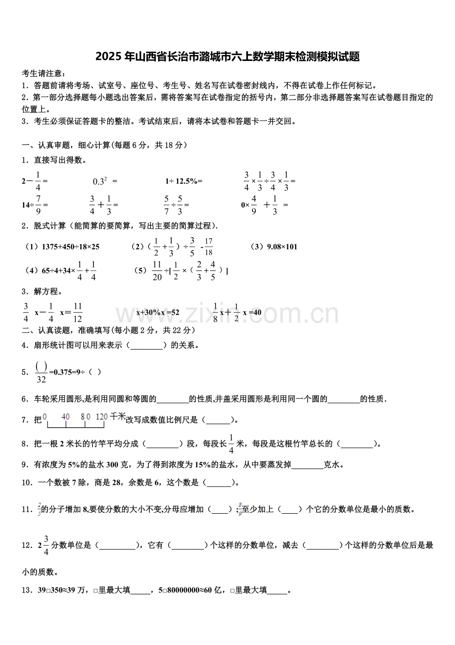 2025年山西省长治市潞城市六上数学期末检测模拟试题含解析.doc_第1页
