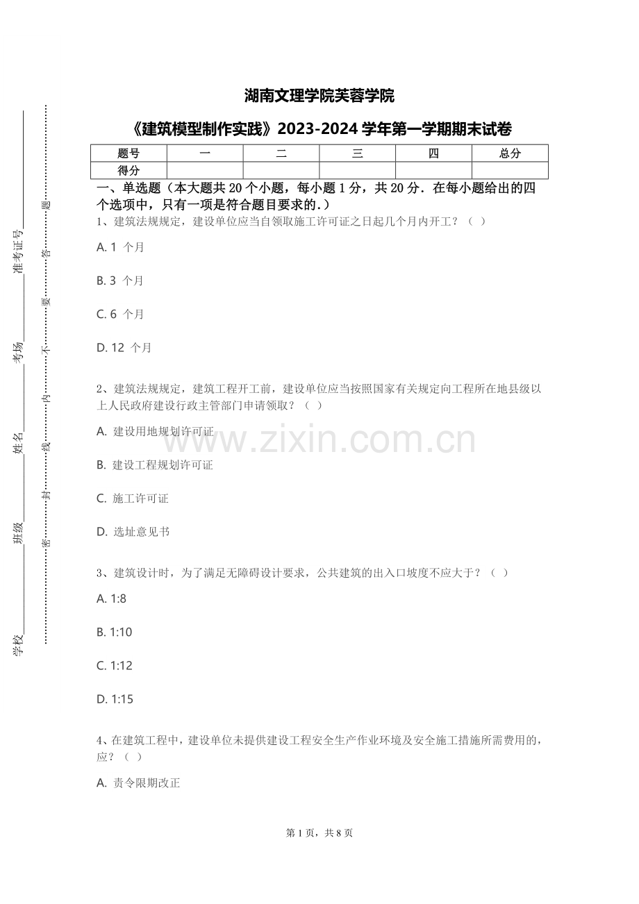 湖南文理学院芙蓉学院《建筑模型制作实践》2023-2024学年第一学期期末试卷.doc_第1页