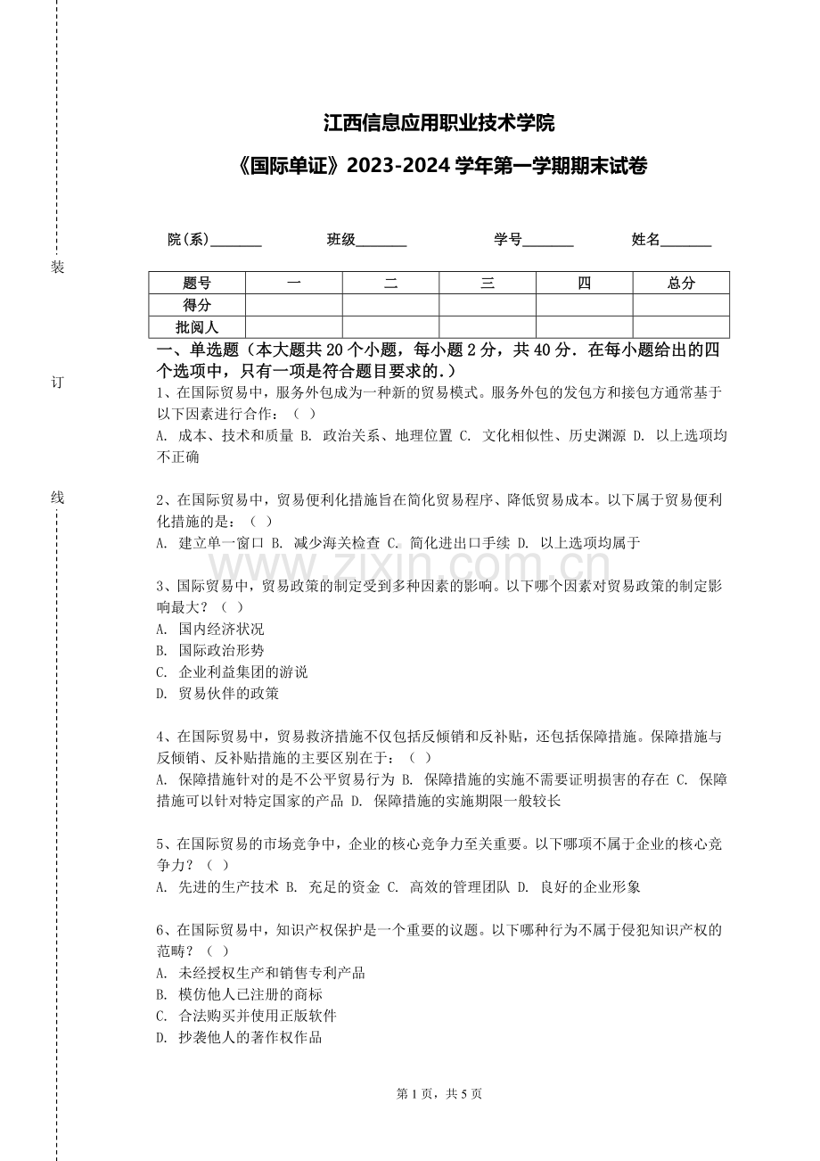 江西信息应用职业技术学院《国际单证》2023-2024学年第一学期期末试卷.doc_第1页