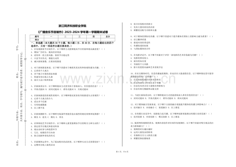 浙江同济科技职业学院《广播音乐节目制作》2023-2024学年第一学期期末试卷.doc_第1页