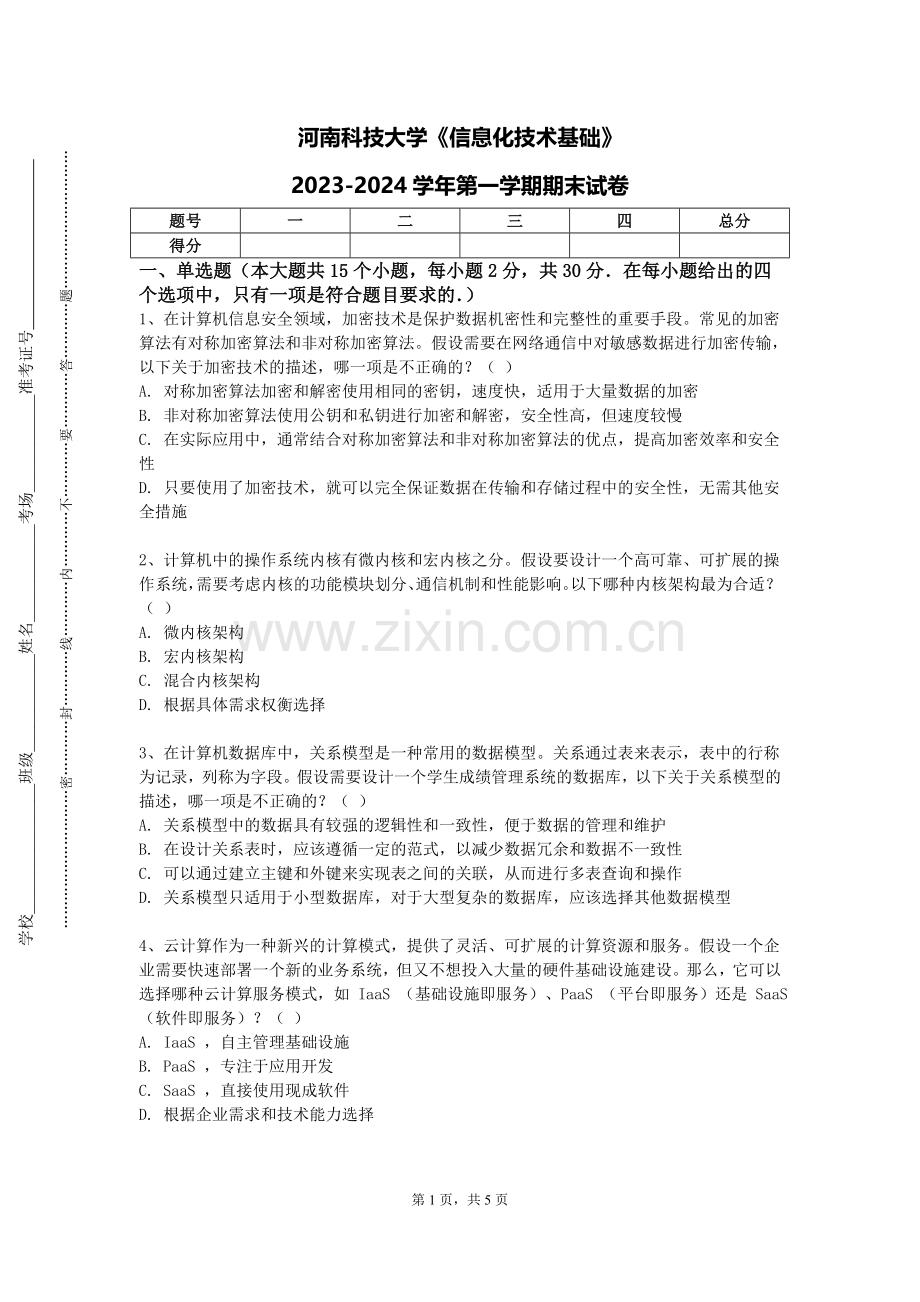 河南科技大学《信息化技术基础》2023-2024学年第一学期期末试卷.doc_第1页