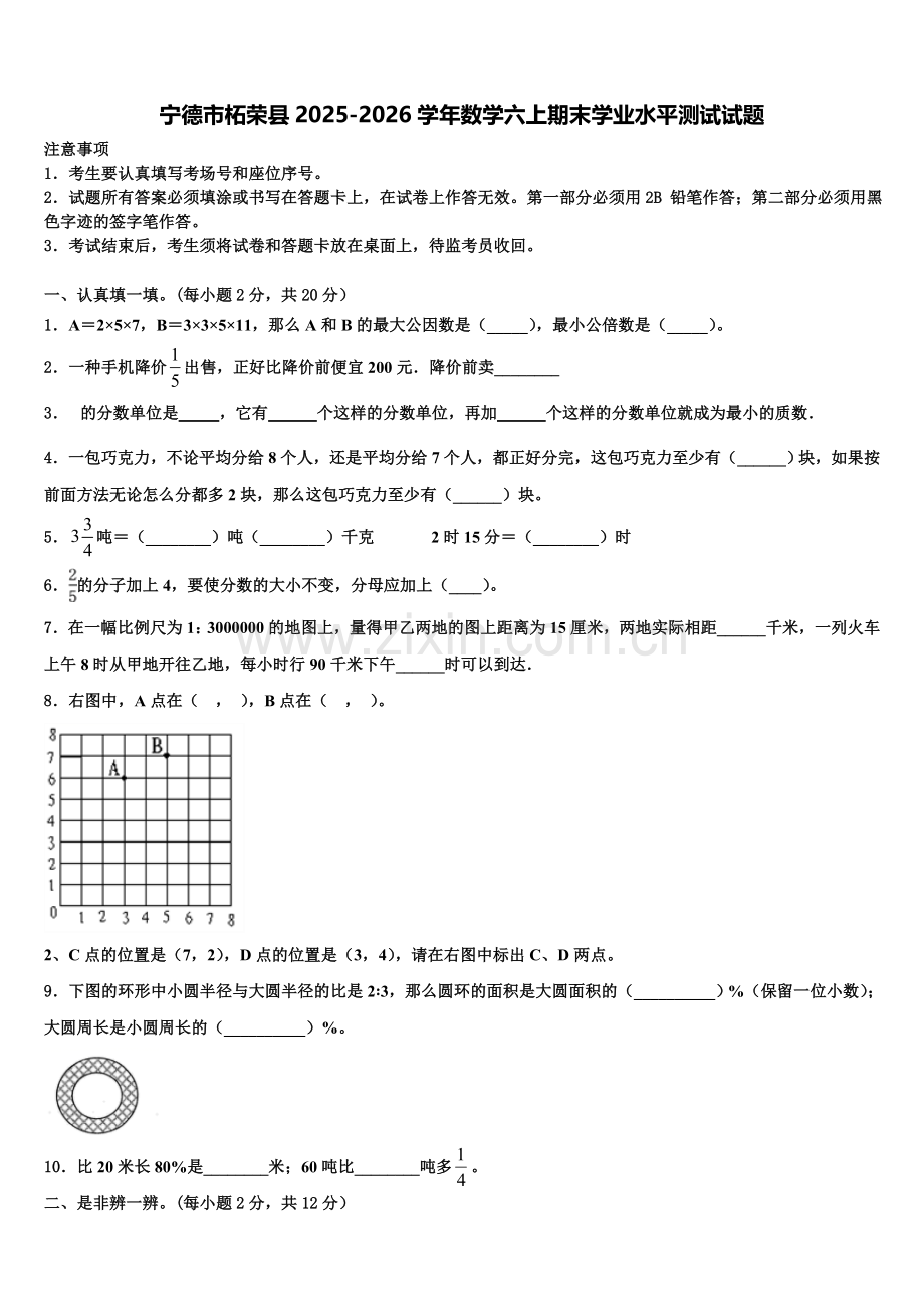宁德市柘荣县2025-2026学年数学六上期末学业水平测试试题含解析.doc_第1页