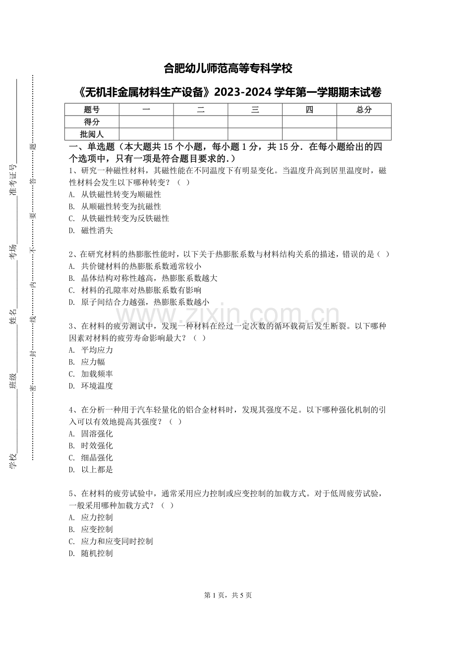 合肥幼儿师范高等专科学校《无机非金属材料生产设备》2023-2024学年第一学期期末试卷.doc_第1页