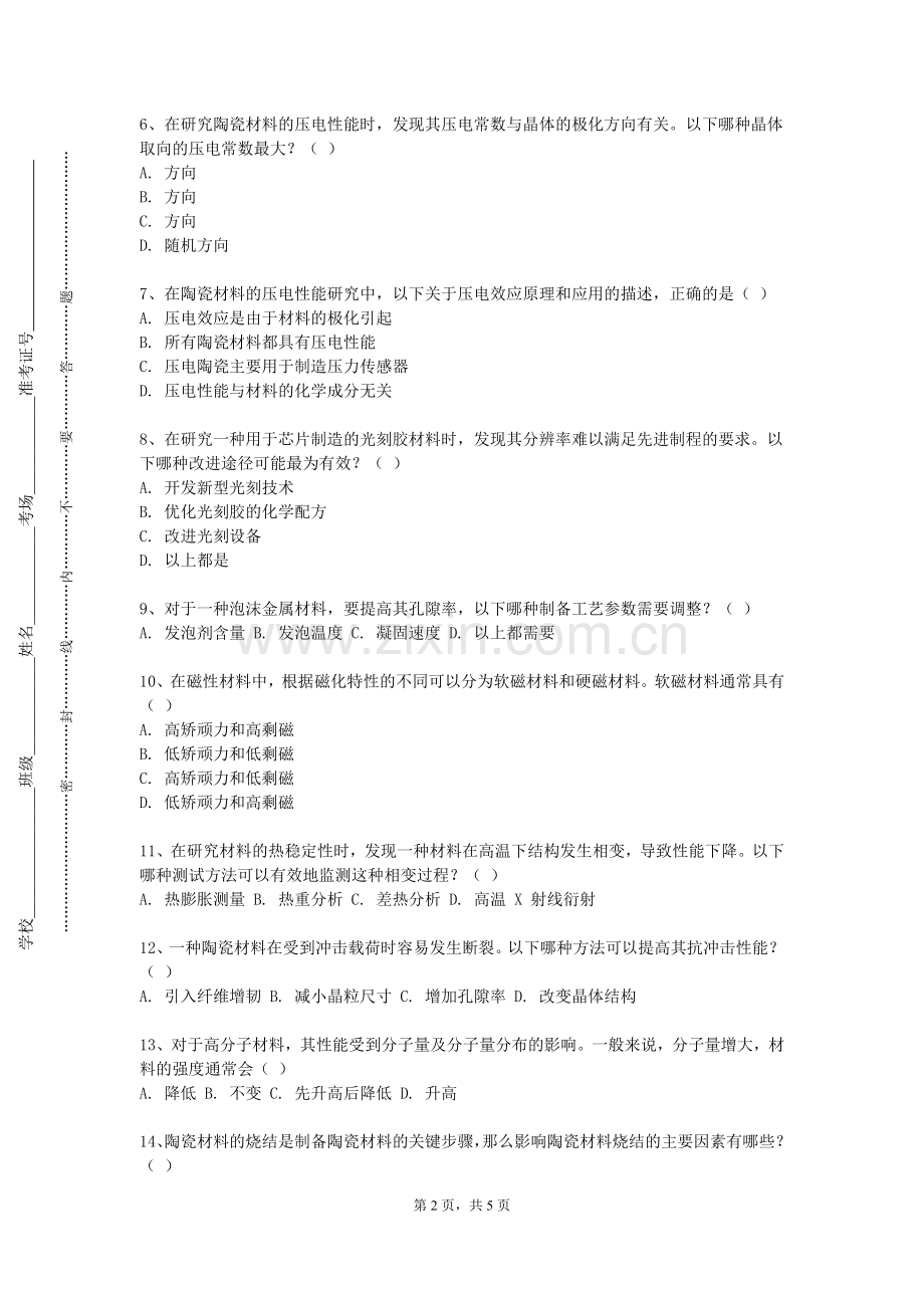 合肥幼儿师范高等专科学校《无机非金属材料生产设备》2023-2024学年第一学期期末试卷.doc_第2页