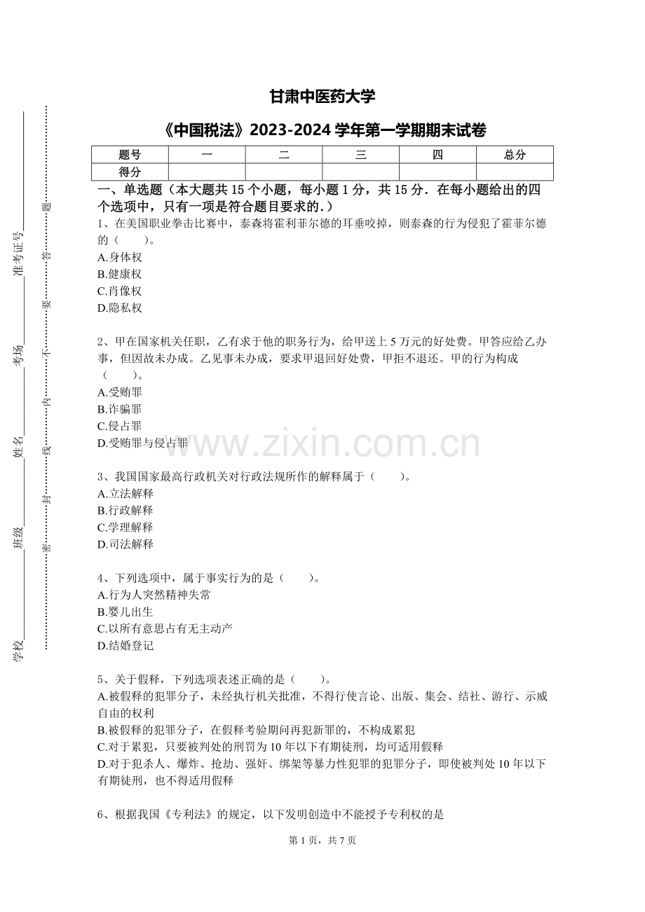 甘肃中医药大学《中国税法》2023-2024学年第一学期期末试卷.doc_第1页
