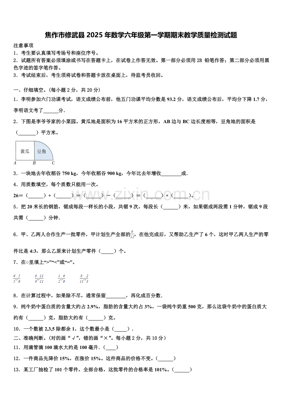 焦作市修武县2025年数学六年级第一学期期末教学质量检测试题含解析.doc_第1页