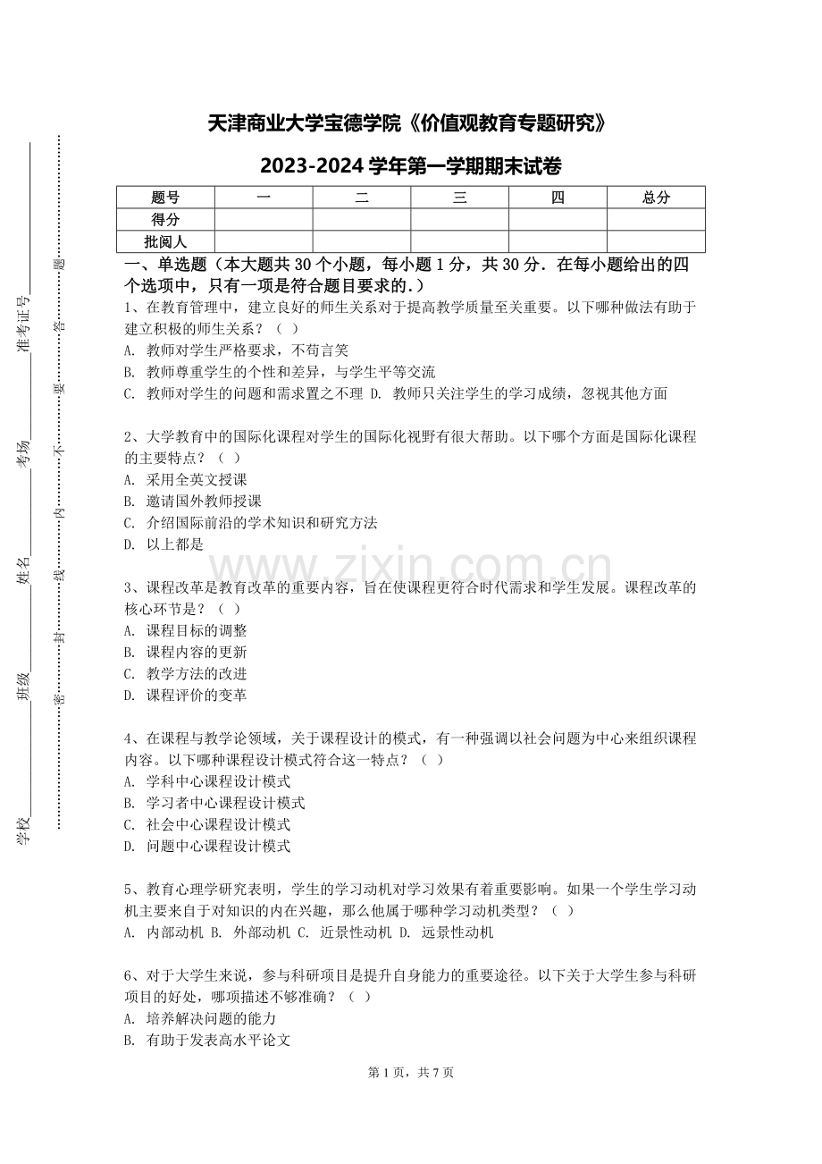 天津商业大学宝德学院《价值观教育专题研究》2023-2024学年第一学期期末试卷.doc_第1页
