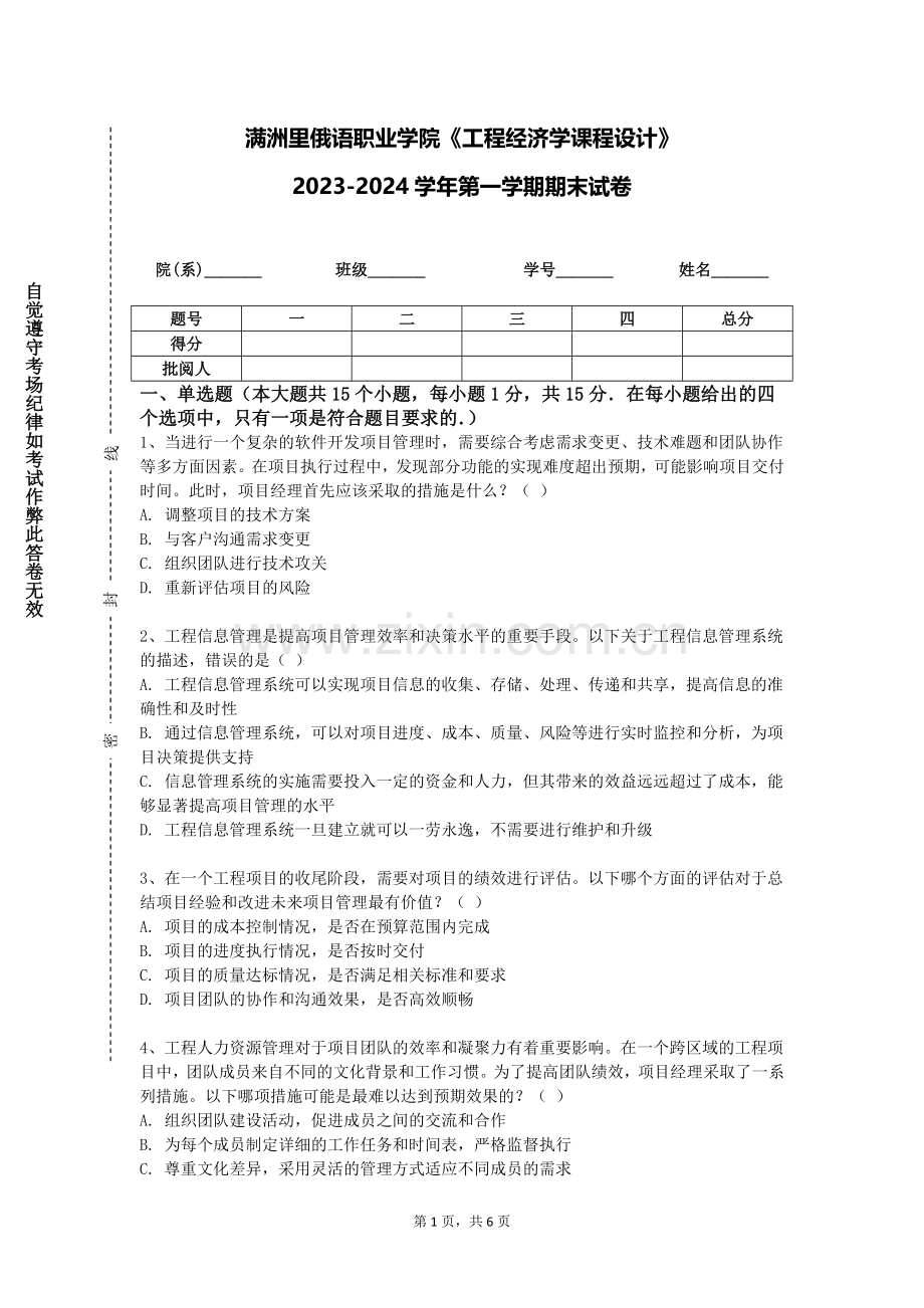 满洲里俄语职业学院《工程经济学课程设计》2023-2024学年第一学期期末试卷.doc_第1页