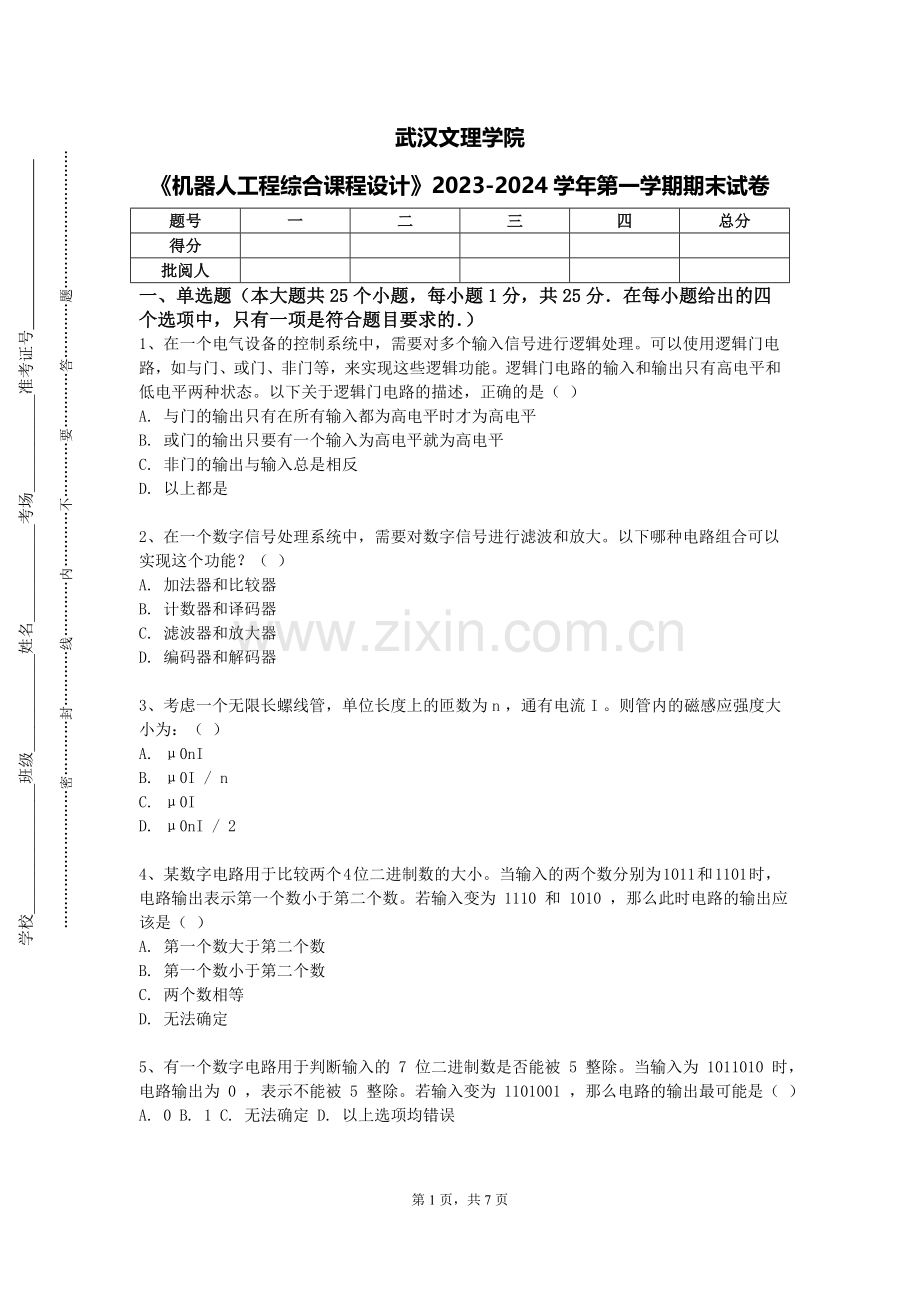 武汉文理学院《机器人工程综合课程设计》2023-2024学年第一学期期末试卷.doc_第1页