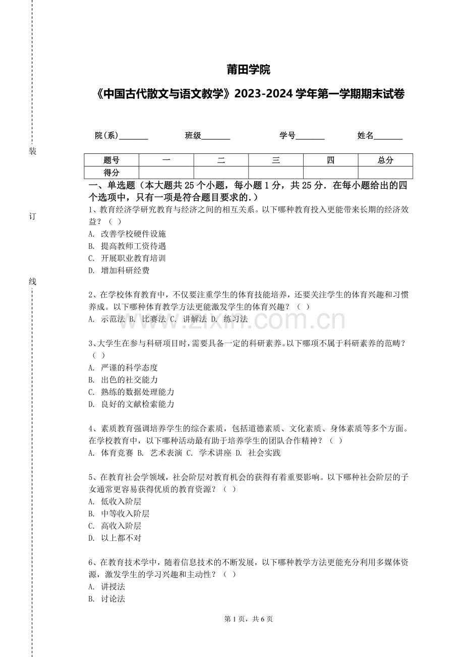 莆田学院《中国古代散文与语文教学》2023-2024学年第一学期期末试卷.doc_第1页