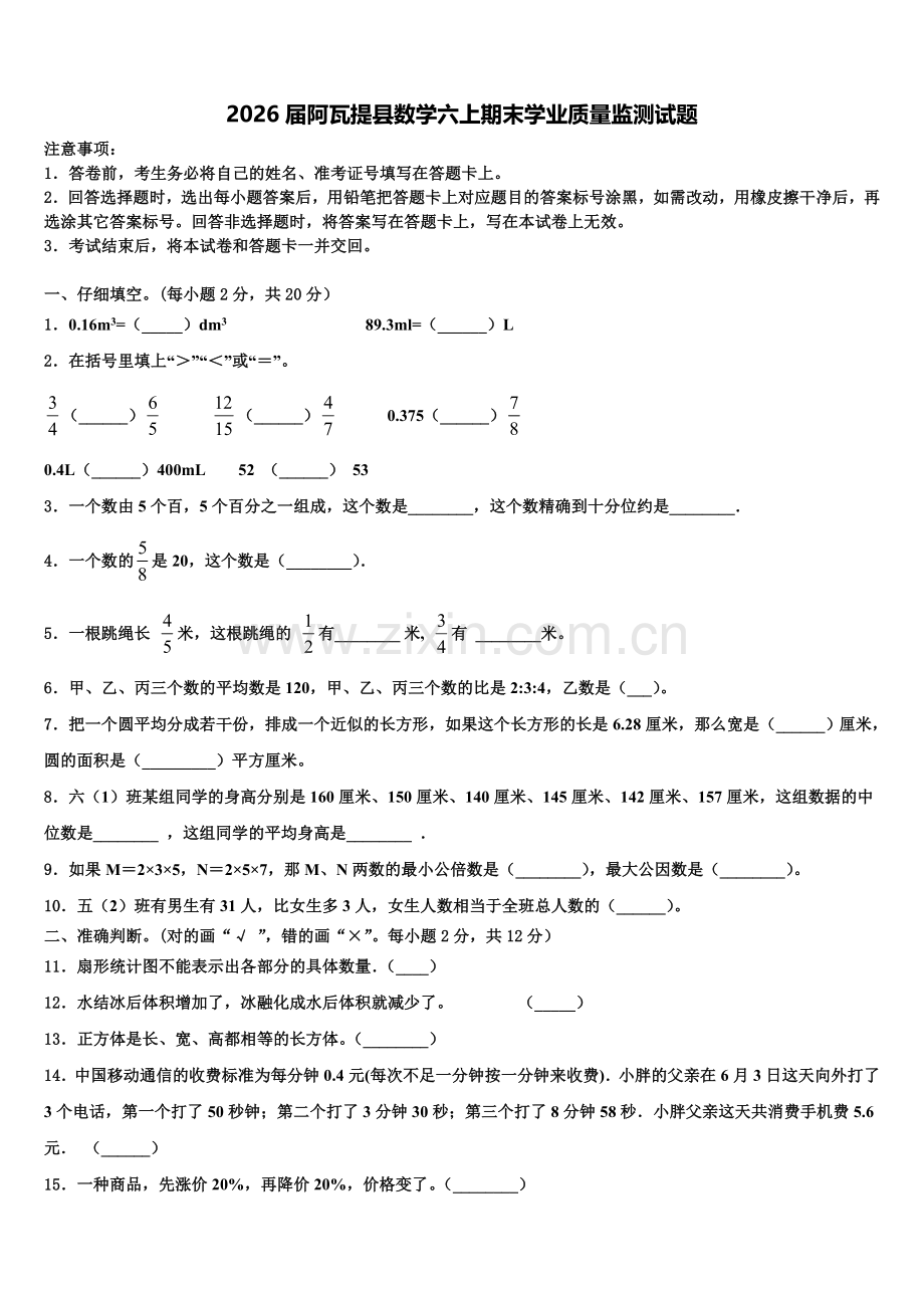 2026届阿瓦提县数学六上期末学业质量监测试题含解析.doc_第1页