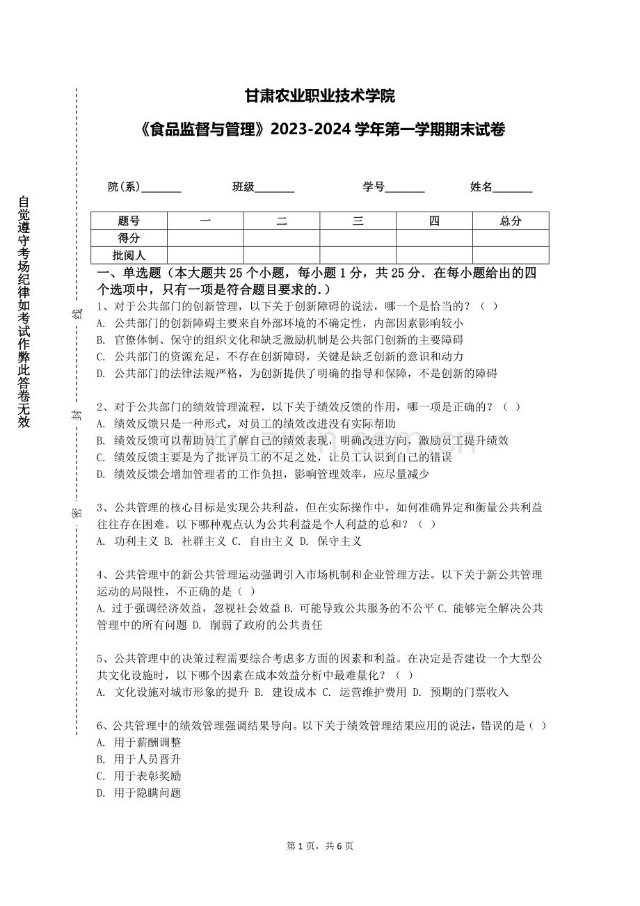 甘肃农业职业技术学院《食品监督与管理》2023-2024学年第一学期期末试卷.doc_第1页