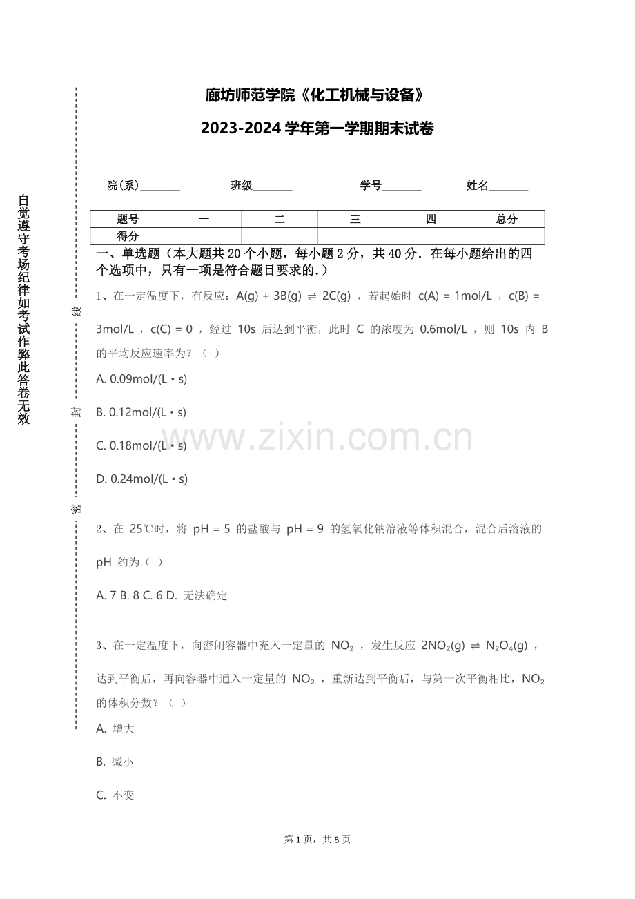廊坊师范学院《化工机械与设备》2023-2024学年第一学期期末试卷.doc_第1页