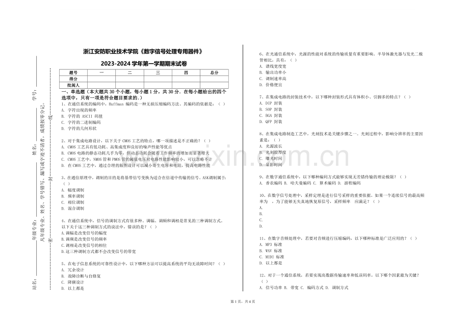 浙江安防职业技术学院《数字信号处理专用器件》2023-2024学年第一学期期末试卷.doc_第1页