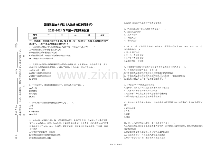 邵阳职业技术学院《大数据与互联网法学》2023-2024学年第一学期期末试卷.doc_第1页