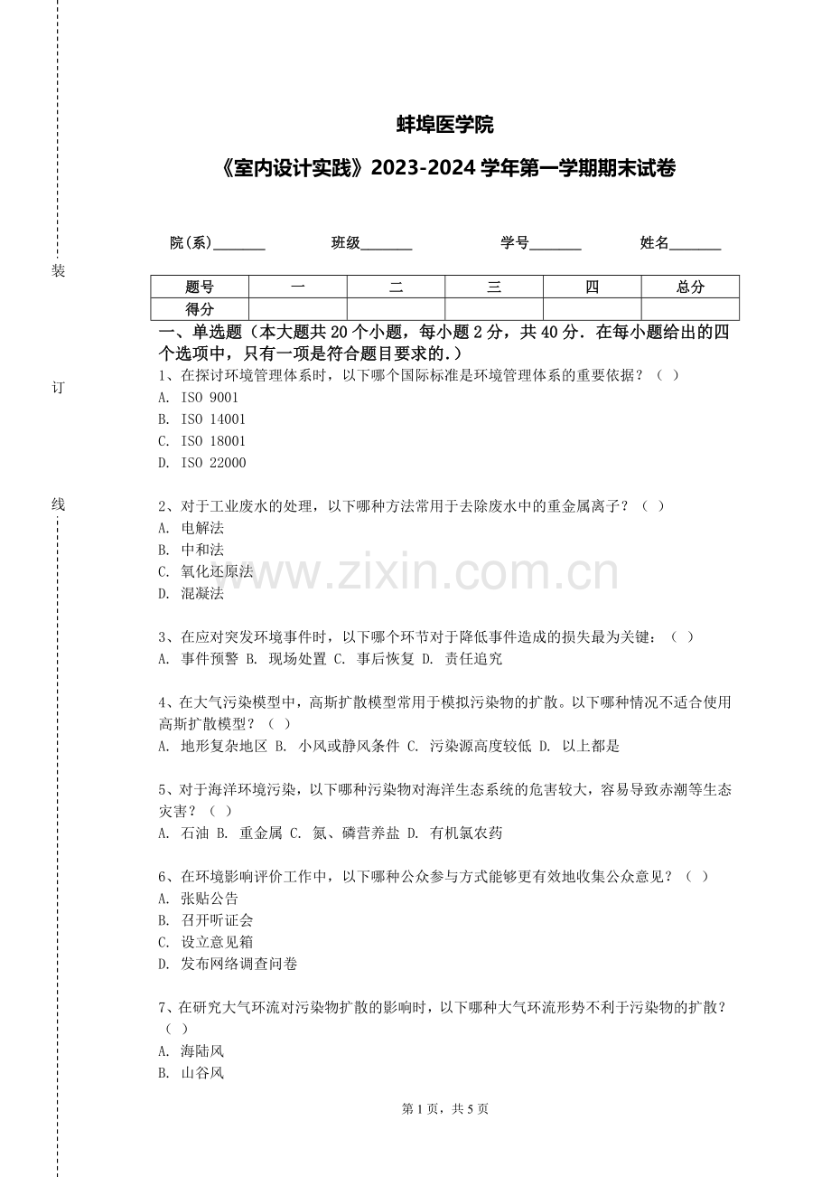 蚌埠医学院《室内设计实践》2023-2024学年第一学期期末试卷.doc_第1页