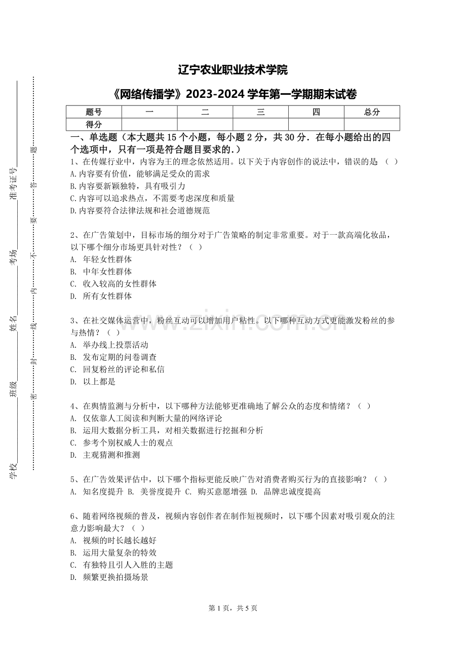 辽宁农业职业技术学院《网络传播学》2023-2024学年第一学期期末试卷.doc_第1页