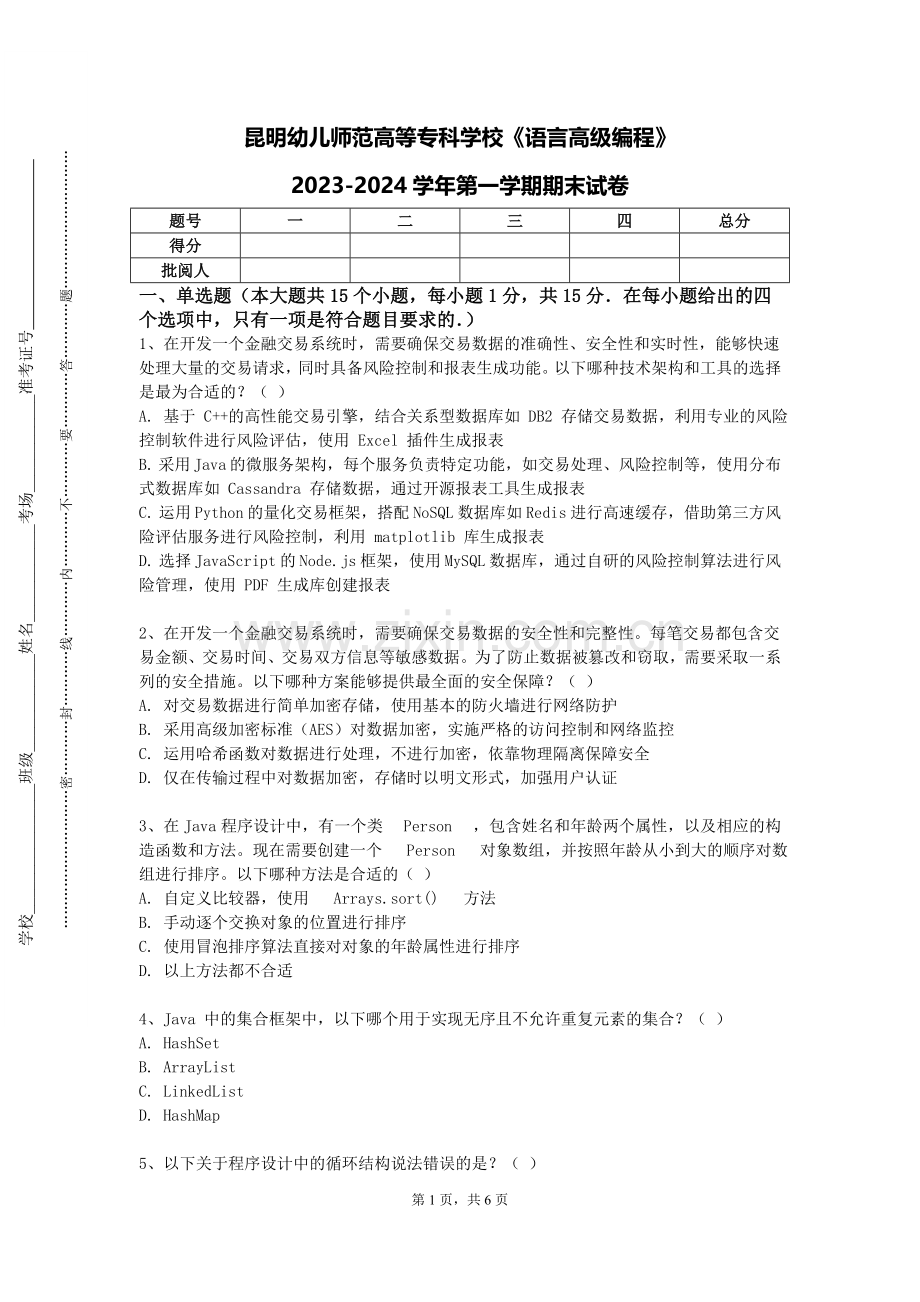 昆明幼儿师范高等专科学校《语言高级编程》2023-2024学年第一学期期末试卷.doc_第1页