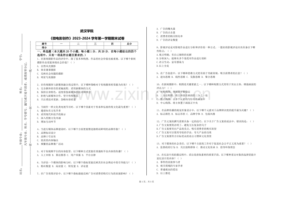 武汉学院《微电影创作》2023-2024学年第一学期期末试卷.doc_第1页