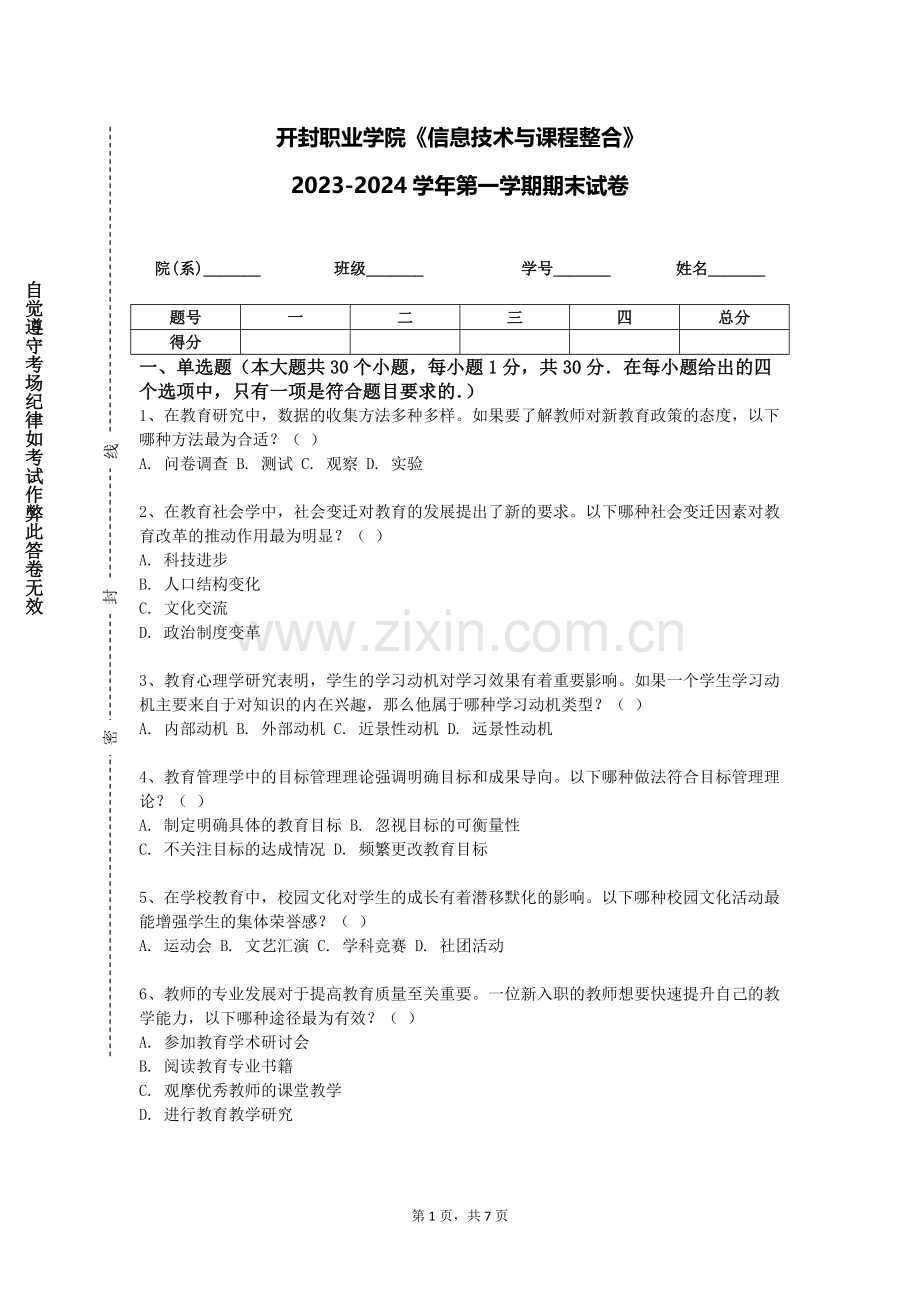开封职业学院《信息技术与课程整合》2023-2024学年第一学期期末试卷.doc_第1页